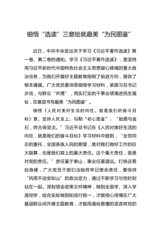 细悟“选读”三意绘就最美“为民图鉴”