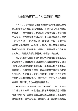 为主题教育打上“为民造福”烙印
