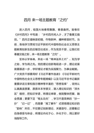 四月来一场主题教育“之约”