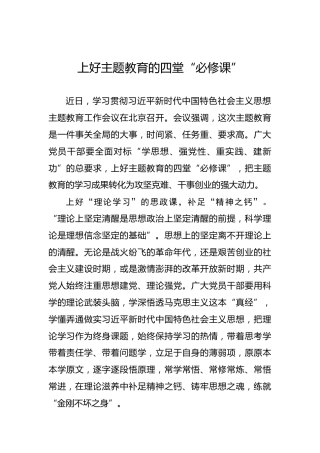 上好主题教育的四堂“必修课”
