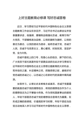 上好主题教育必修课写好忠诚答卷