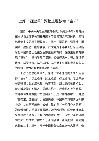 上好“四堂课”深挖主题教育“富矿”