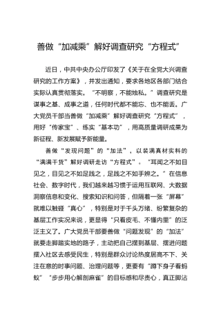 善做“加减乘”解好调查研究“方程式”