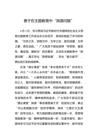 善于在主题教育中“探源问路”