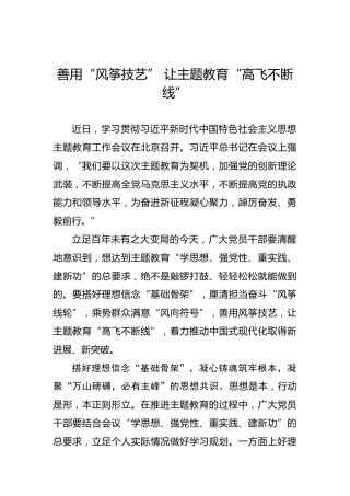 善用“风筝技艺”让主题教育“高飞不断线”