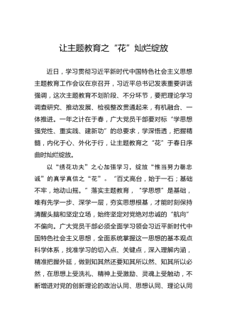让主题教育之“花”灿烂绽放