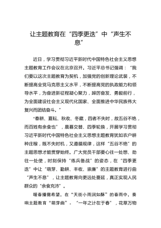 让主题教育在“四季更迭”中“声生不息”
