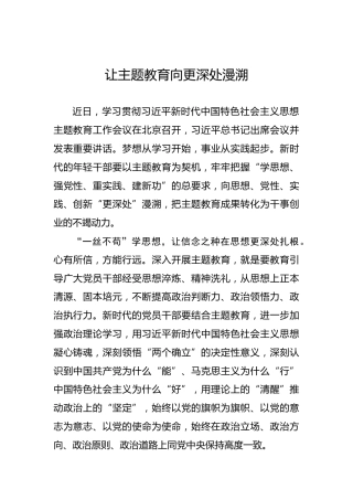 让主题教育向更深处漫溯