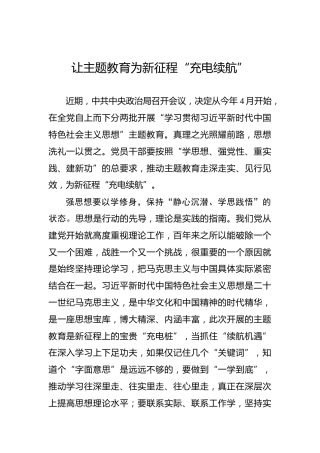 让主题教育为新征程“充电续航”
