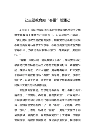 让主题教育如“春雷”般涌动