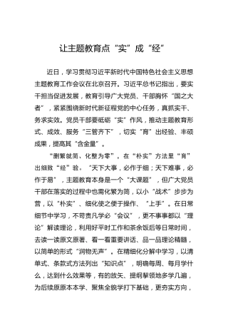 让主题教育点“实”成“经”
