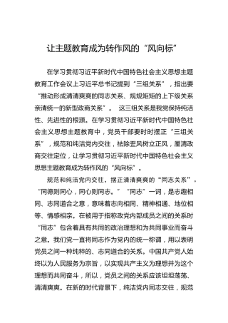 让主题教育成为转作风的“风向标”