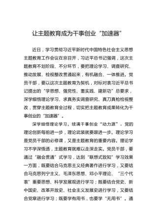 让主题教育成为干事创业“加速器”