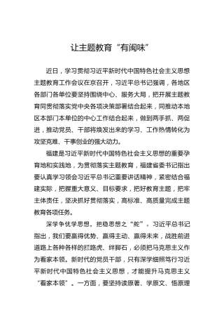 让主题教育“有闽味”