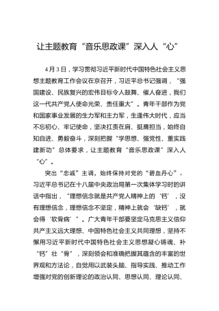 让主题教育“音乐思政课”深入人“心”