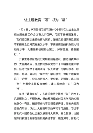 让主题教育“习”以为“常”