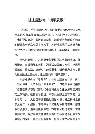 让主题教育“硕果累累”