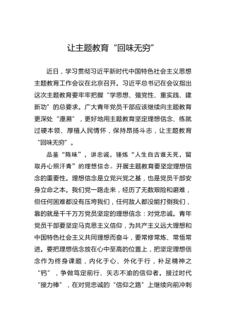 让主题教育“回味无穷”
