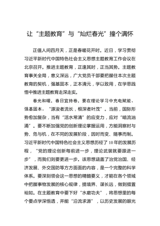 让“主题教育”与“灿烂春光”撞个满怀