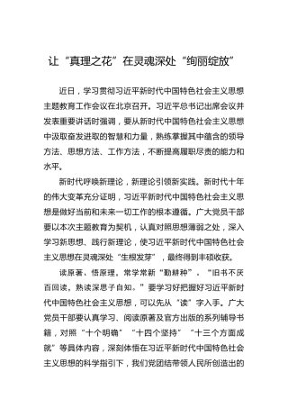 让“真理之花”在灵魂深处“绚丽绽放”