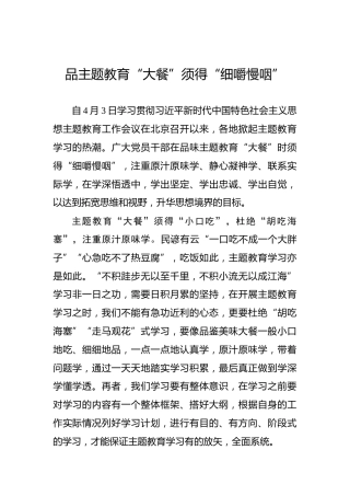 品主题教育“大餐”须得“细嚼慢咽”