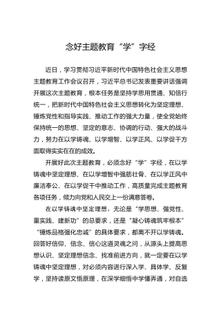 念好主题教育“学”字经