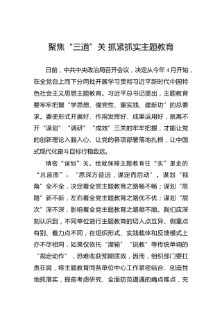 聚焦“三道”关抓紧抓实主题教育