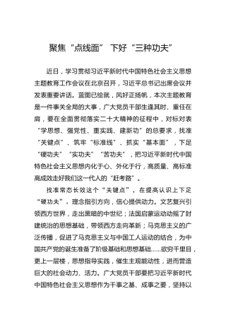 聚焦“点线面”下好“三种功夫”