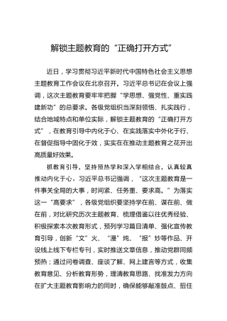 解锁主题教育的“正确打开方式”