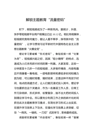 解锁主题教育“流量密码”