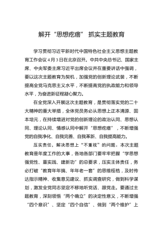 解开“思想疙瘩”抓实主题教育