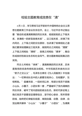 检验主题教育成效贵在“清”