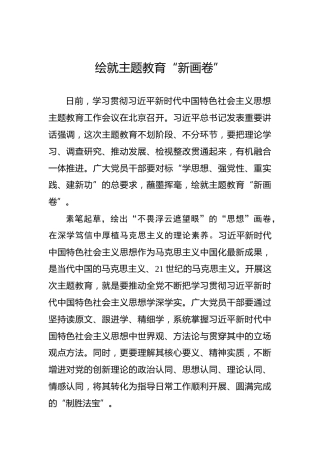 绘就主题教育“新画卷”