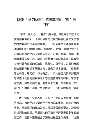 耕读“学习材料”感悟基层的“思”与“行”