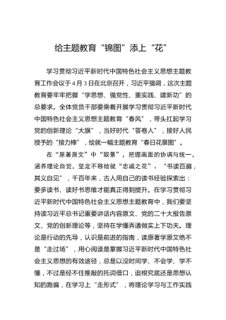 给主题教育“锦图”添上“花”