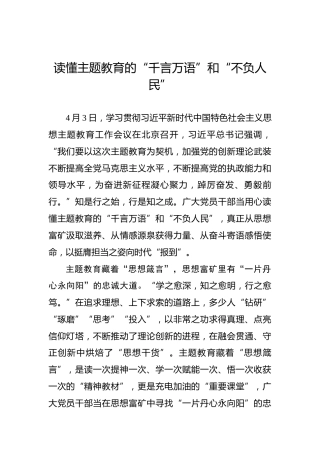 读懂主题教育的“千言万语”和“不负人民”