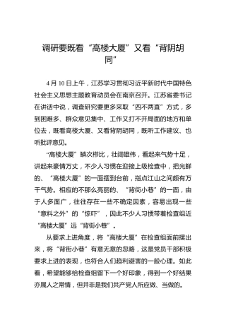 调研要既看“高楼大厦”又看“背阴胡同”