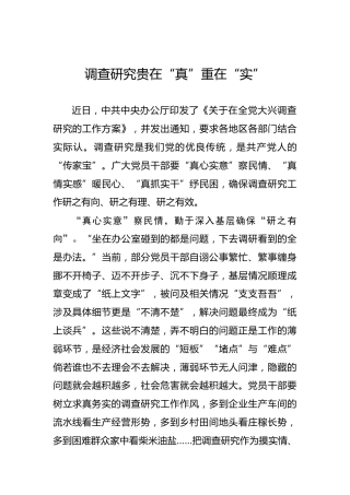 调查研究贵在“真”重在“实”
