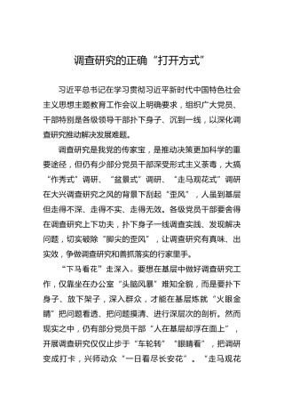 调查研究的正确“打开方式”