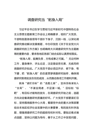 调查研究当“躬身入局”