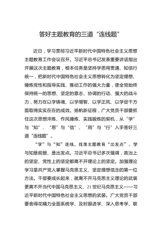 答好主题教育的三道“连线题”