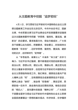 从主题教育中挖掘“追梦密码”