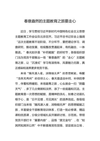 春意盎然的主题教育之旅要走心