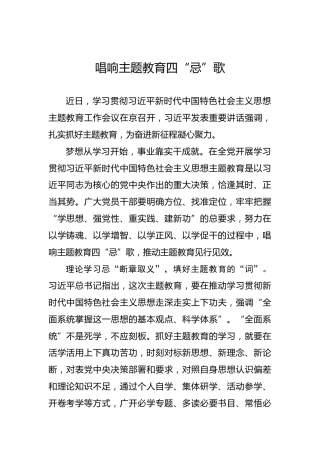 唱响主题教育四“忌”歌