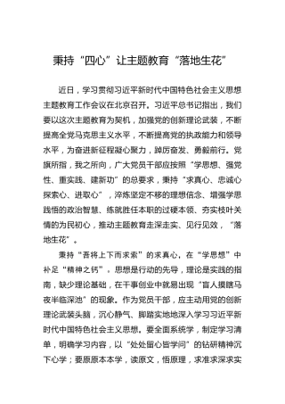 秉持“四心”让主题教育“落地生花”