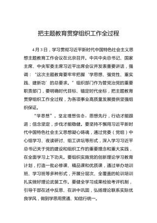 把主题教育贯穿组织工作全过程