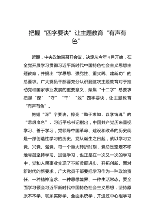 把握“四字要诀”让主题教育“有声有色”
