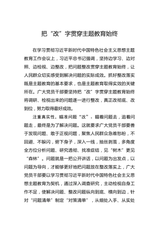 把“改”字贯穿主题教育始终