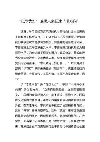 “以学为灯”映照未来征途“明方向”
