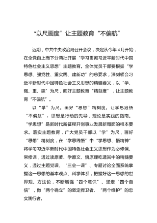 “以尺画度”让主题教育“不偏航”